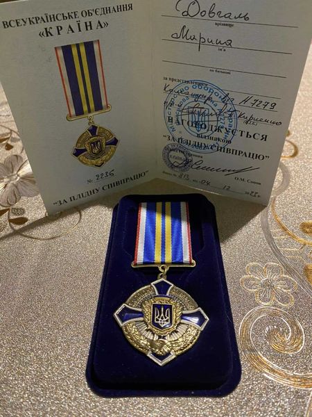 Почесна медаль та посвідчення «За плідну співпрацю».