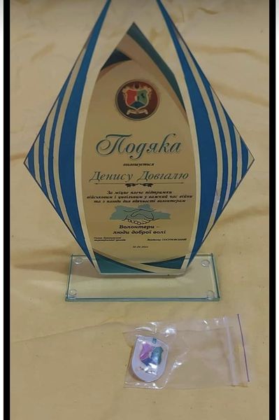 Пам'ятна нагорода-стела Денису Довгалю від захисників.